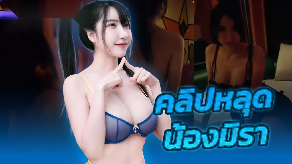 โป๊ไทย-น้องมิรา-พริตตี้.webp