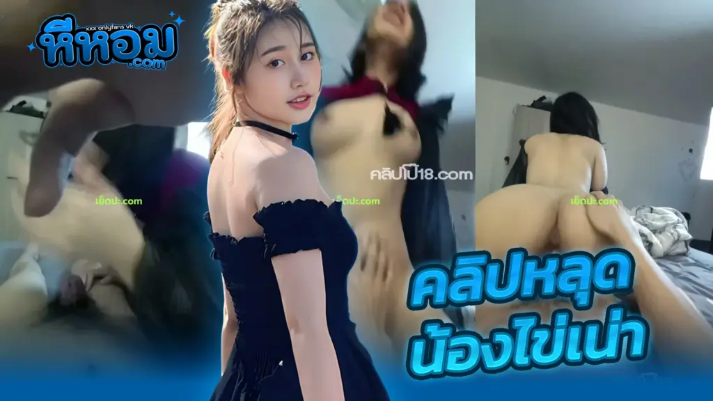 คลิปหลุดน้องไข่เน่า