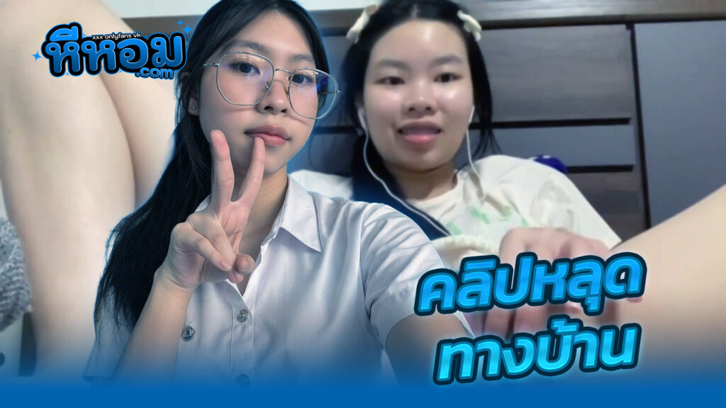คลิปหลุดแหกหี.jpg